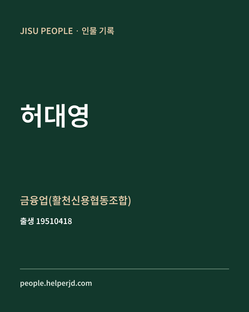 허대영 정치인 정보 카드