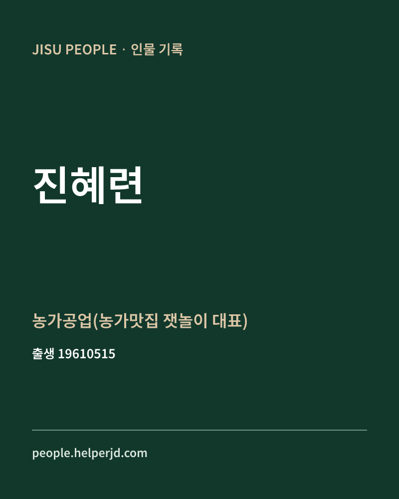 진혜련 정치인 정보 카드