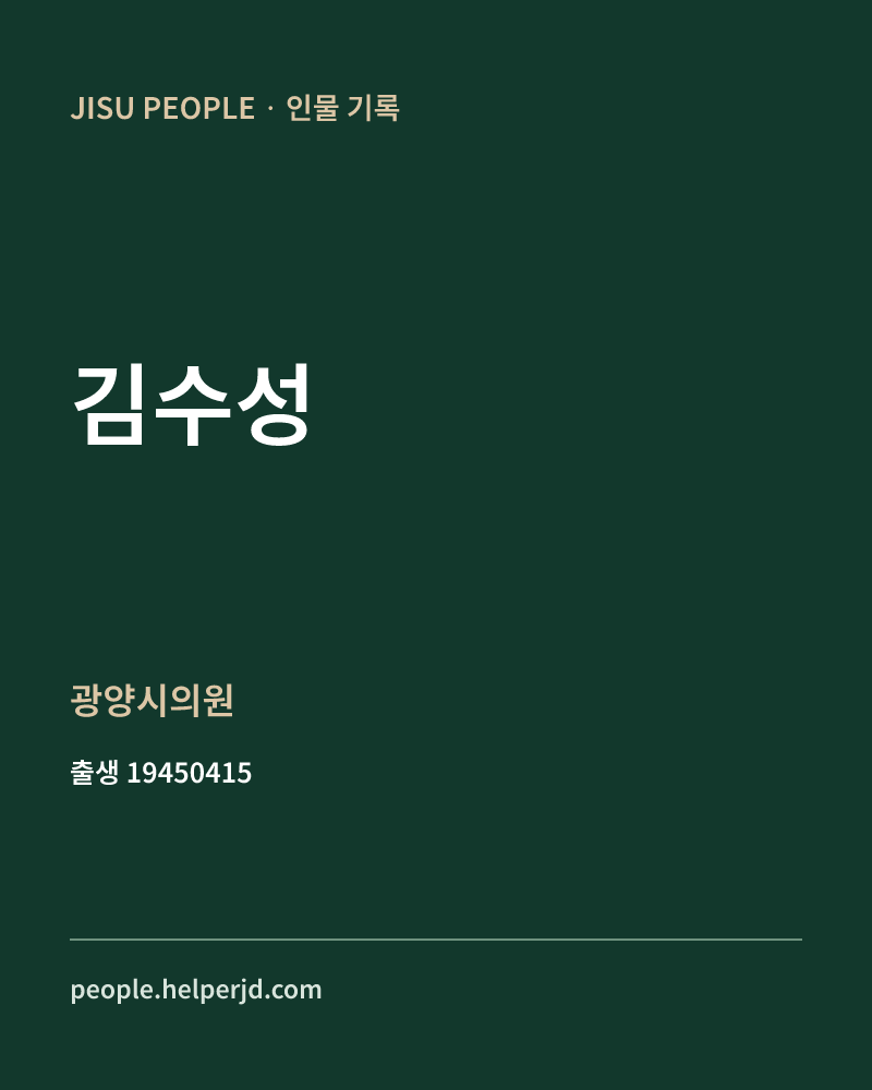김수성 정치인 정보 카드