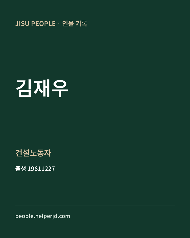 김재우 정치인 정보 카드