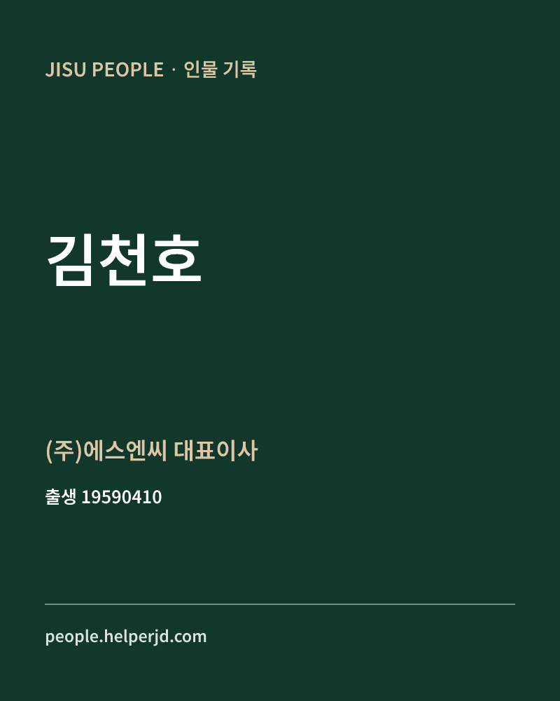 김천호 정치인 정보 카드