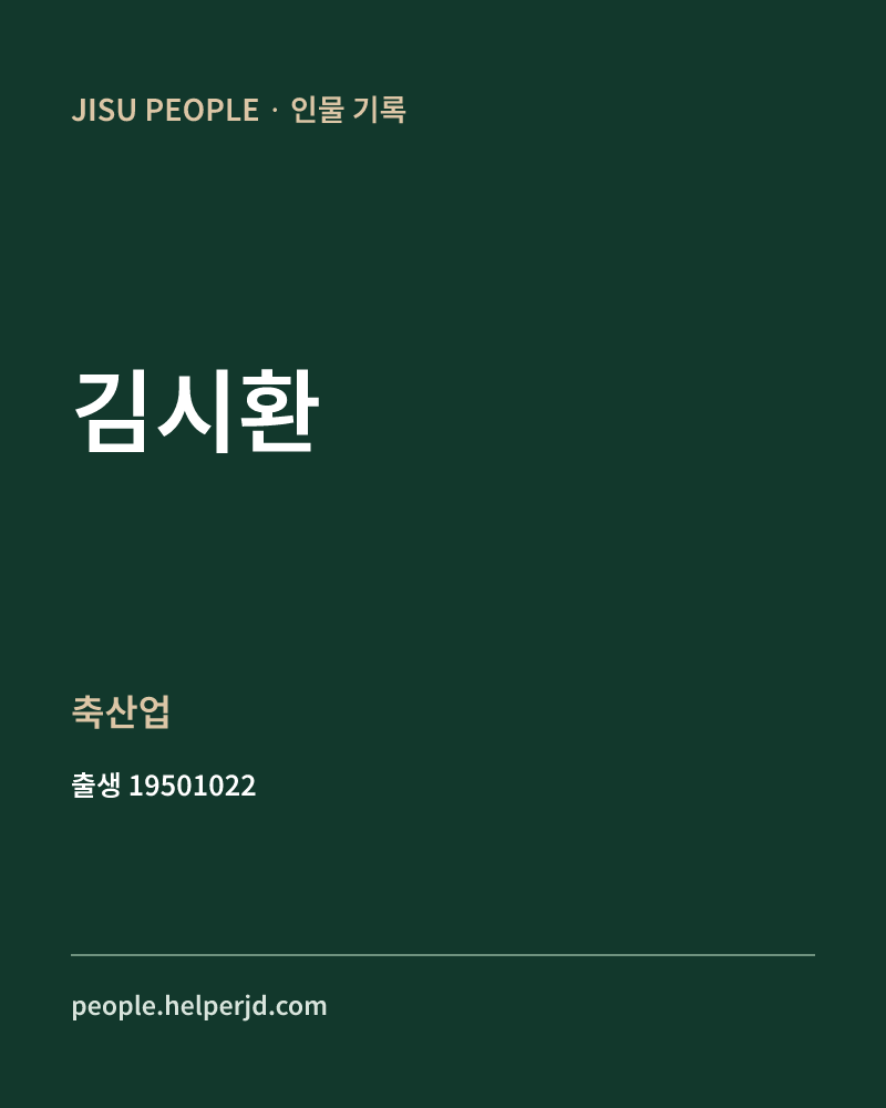 김시환 정치인 정보 카드