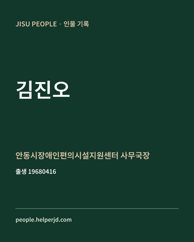 김진오 정치인 정보 카드