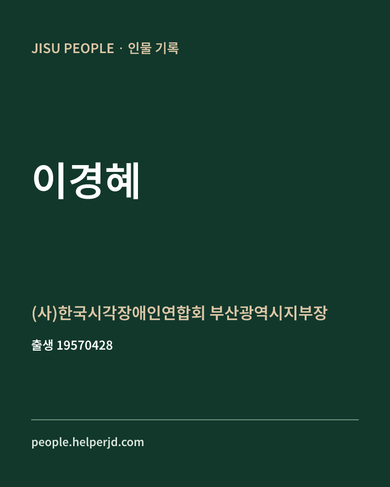 이경혜 정치인 정보 카드