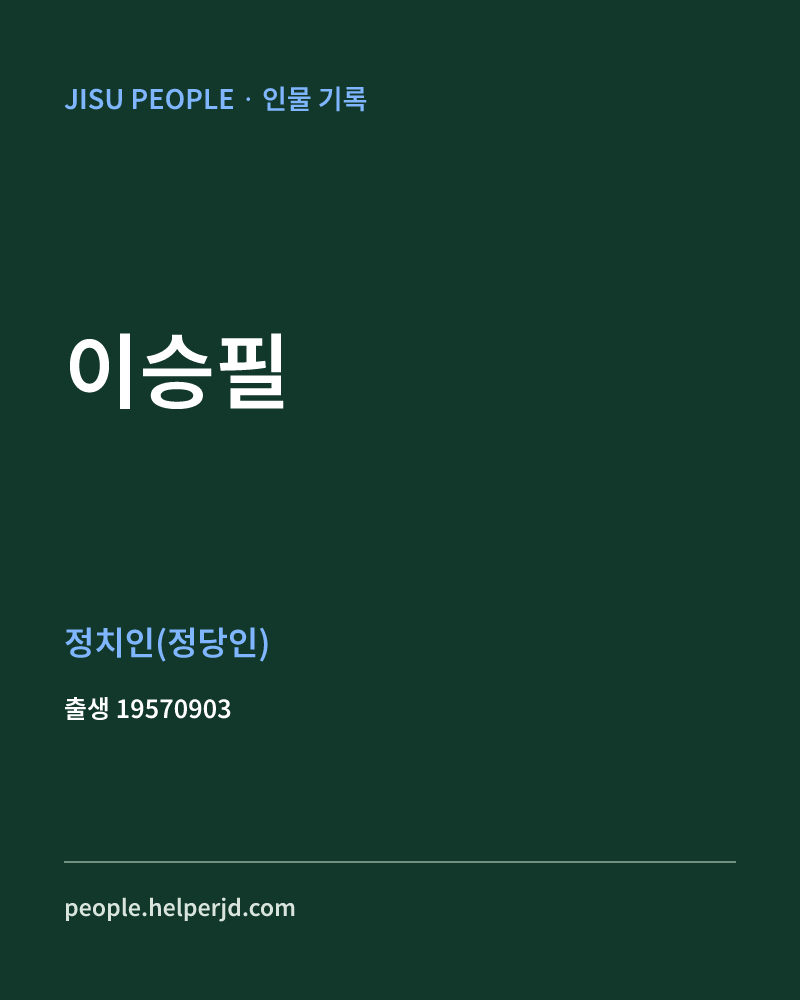 이승필 정치인 정보 카드