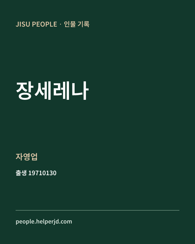 장세레나 정치인 정보 카드