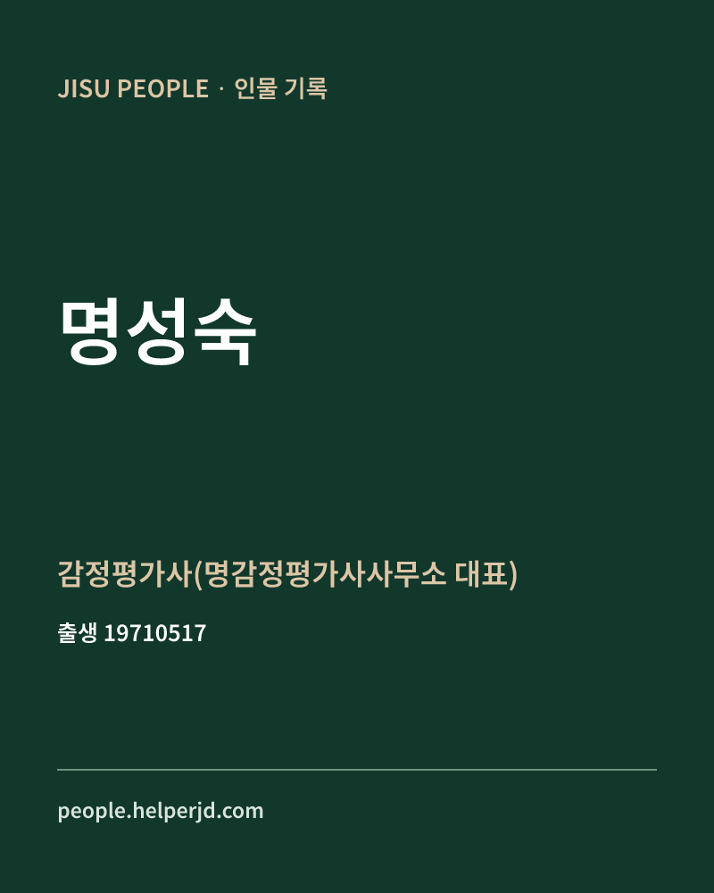 명성숙 정치인 정보 카드