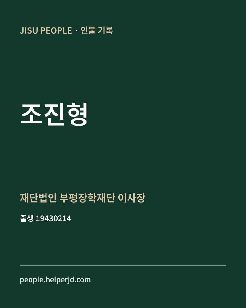 조진형 정치인 정보 카드