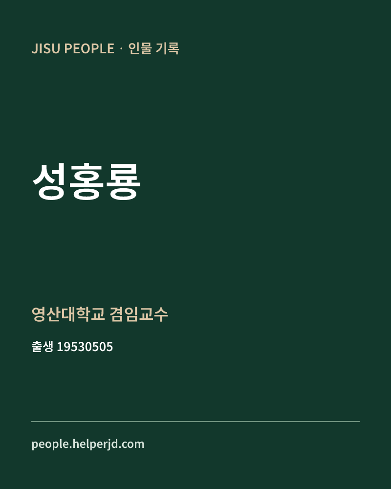 성홍룡 정치인 정보 카드