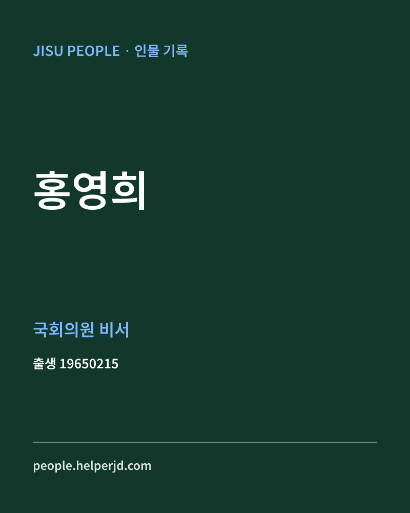 홍영희 정치인 정보 카드