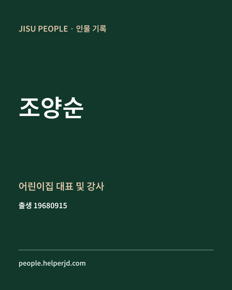조양순 정치인 정보 카드