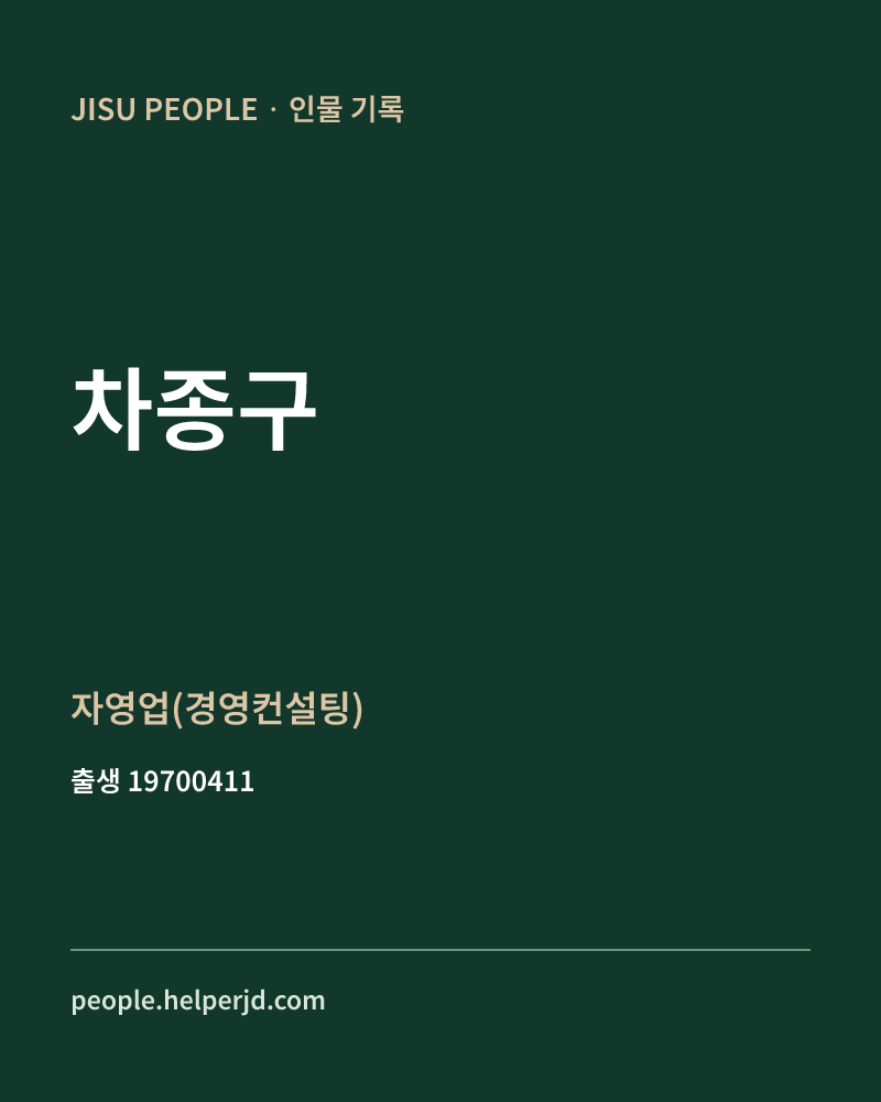 차종구 정치인 정보 카드