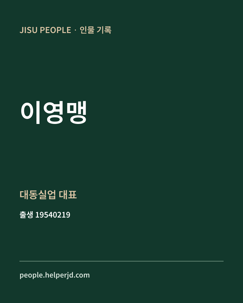 이영맹 정치인 정보 카드