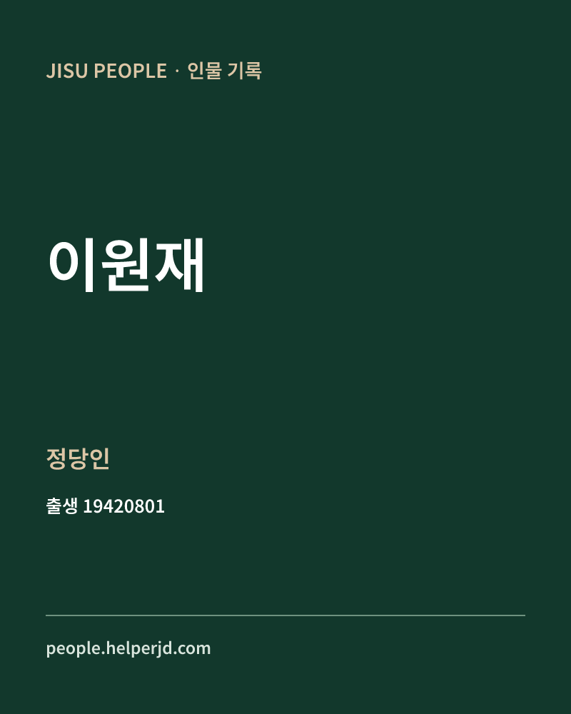 이원재 정치인 정보 카드