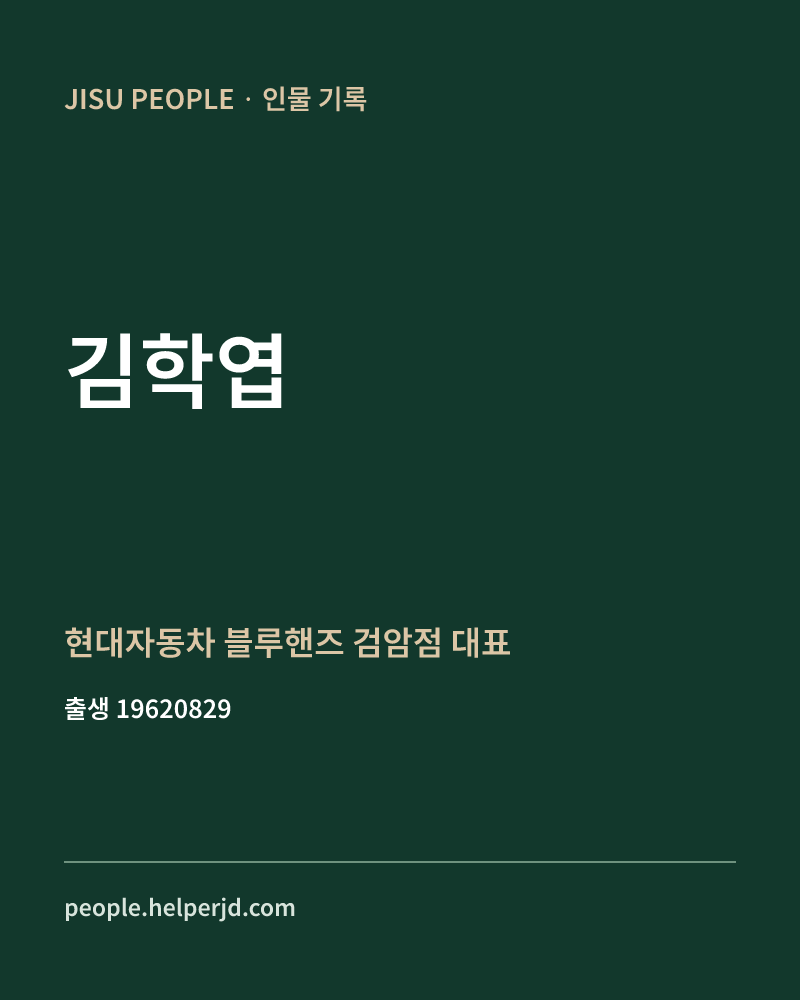 김학엽 정치인 정보 카드