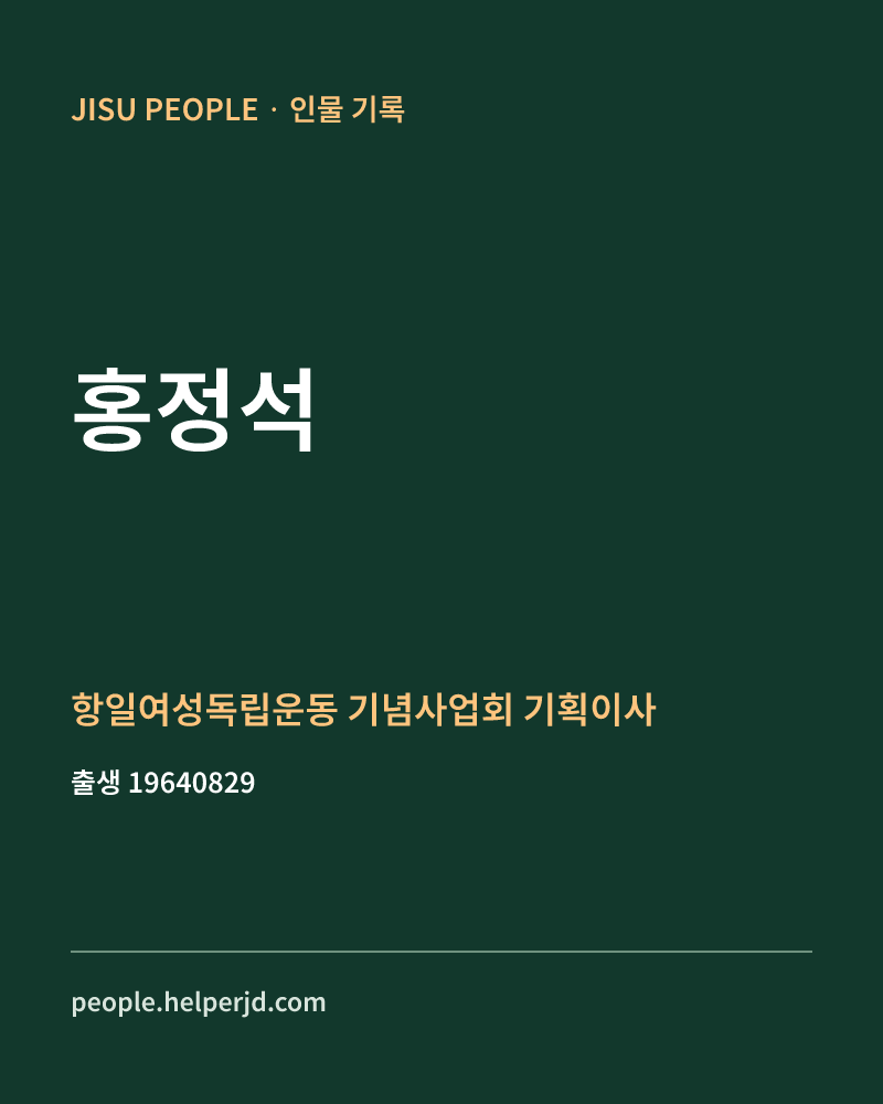 홍정석 정치인 정보 카드
