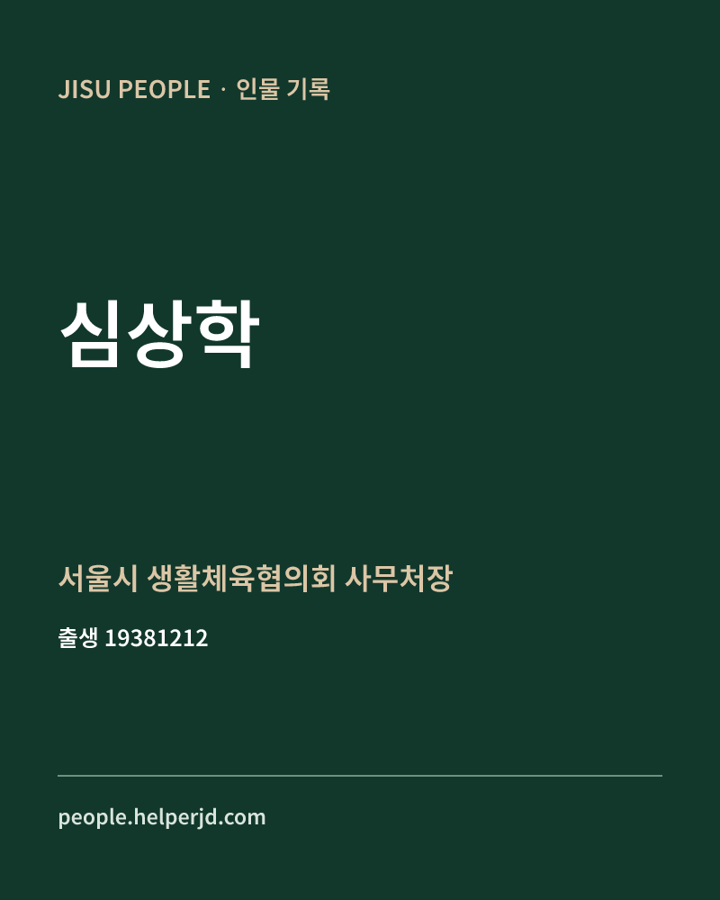심상학 정치인 정보 카드