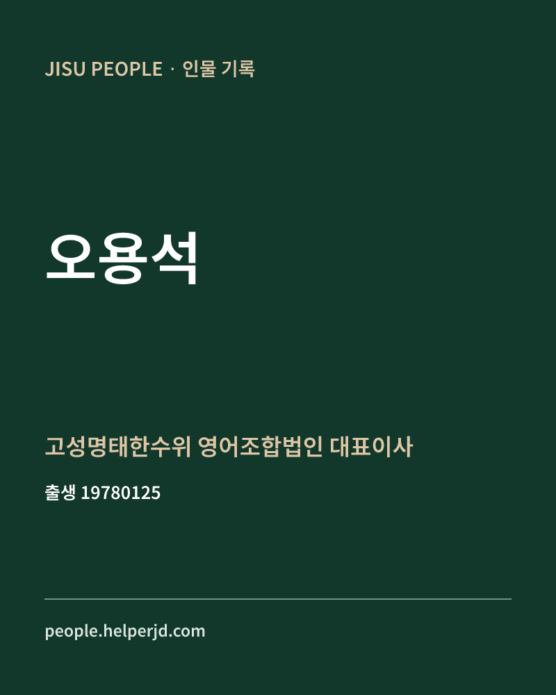 오용석 정치인 정보 카드