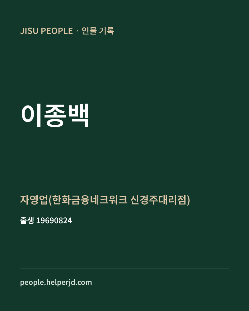 이종백 정치인 정보 카드