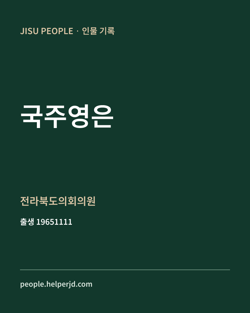 국주영은 정치인 정보 카드