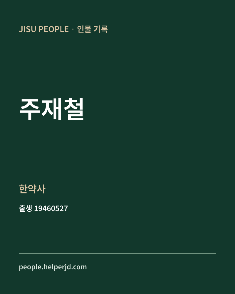 주재철 정치인 정보 카드