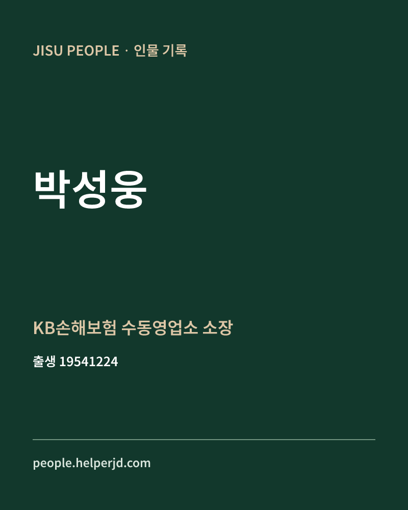 박성웅 정치인 정보 카드