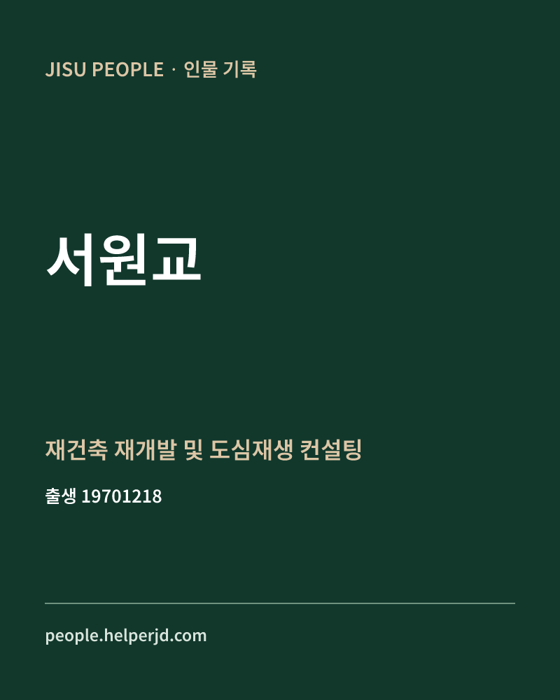 서원교 정치인 정보 카드