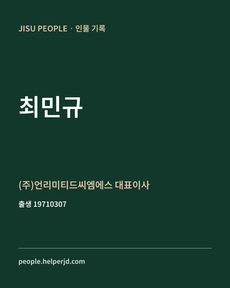 최민규 정치인 정보 카드