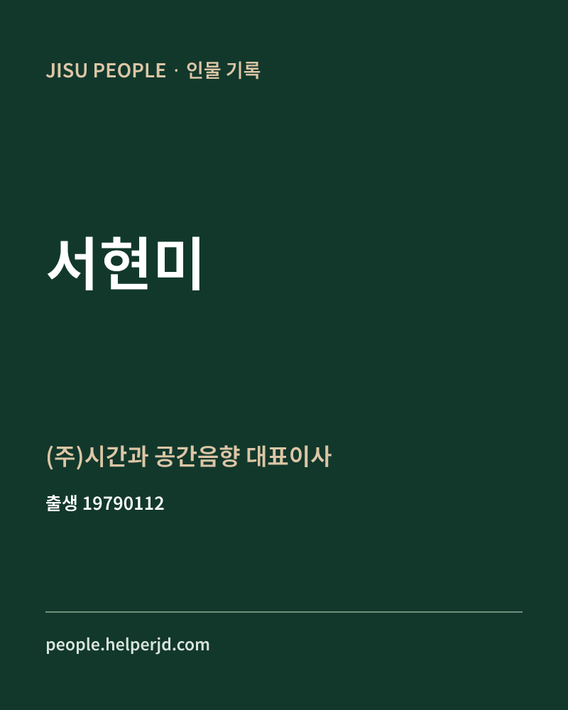 서현미 정치인 정보 카드