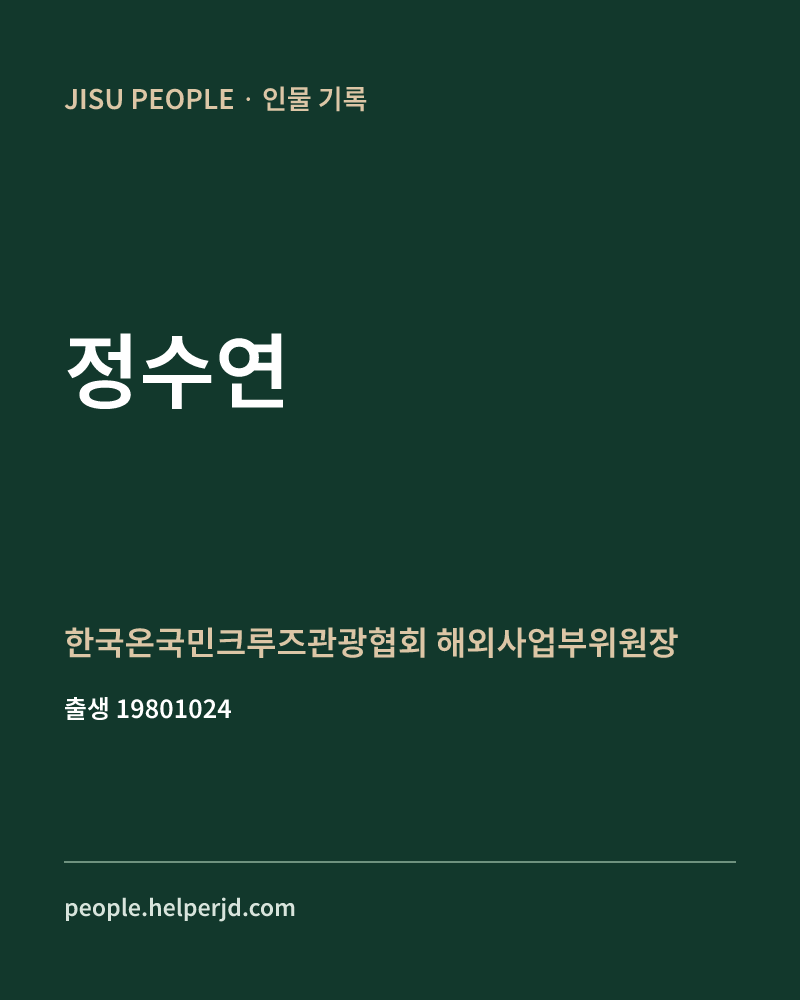 정수연 정치인 정보 카드