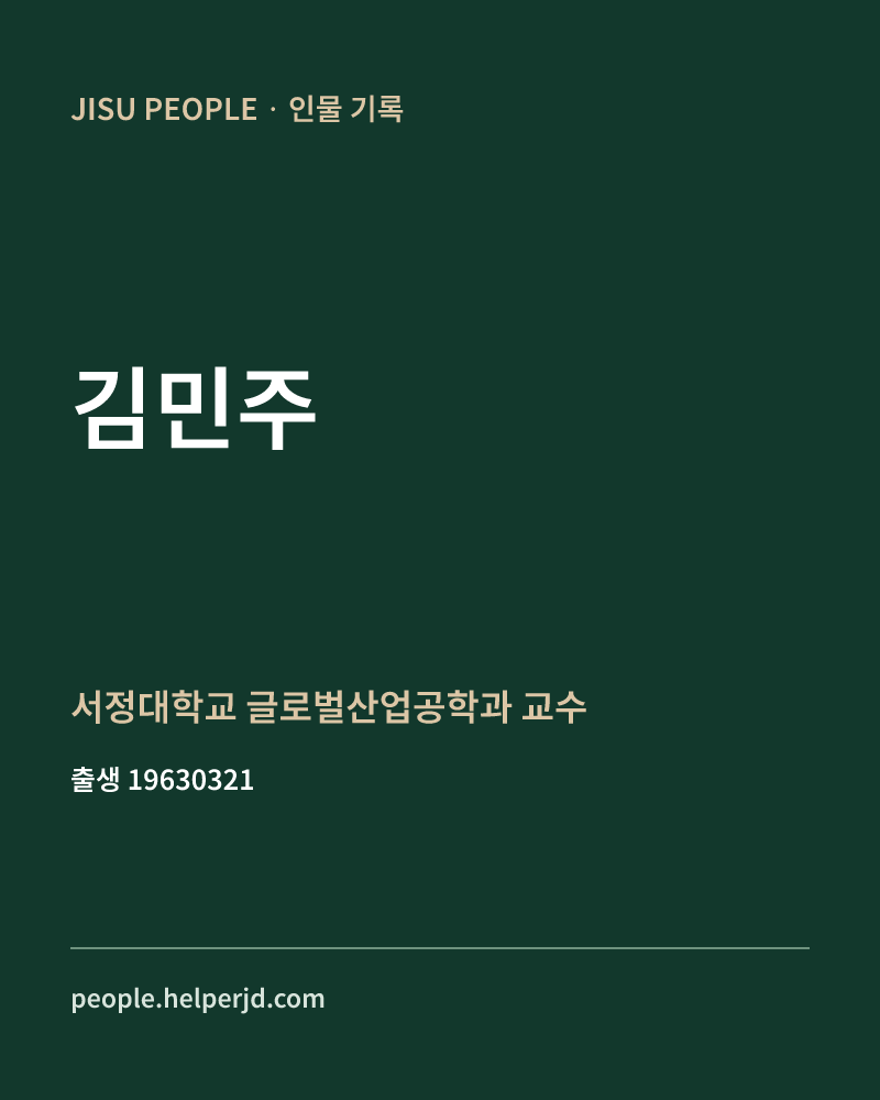 김민주 정치인 정보 카드