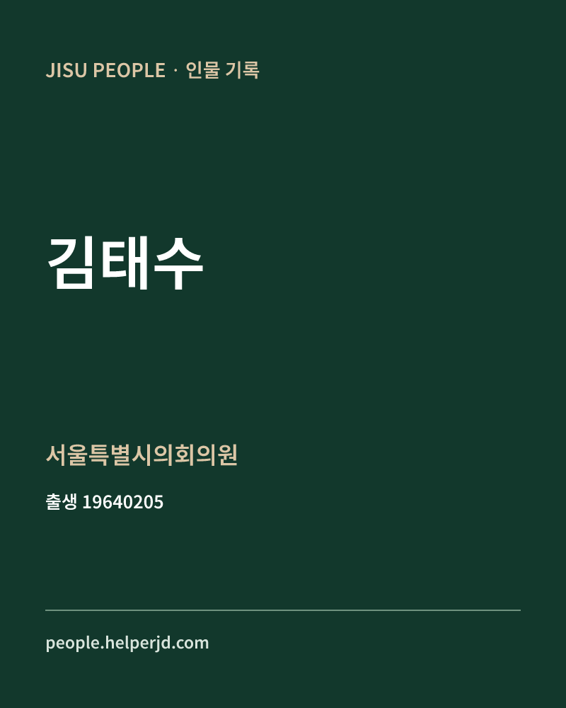 김태수 정치인 정보 카드