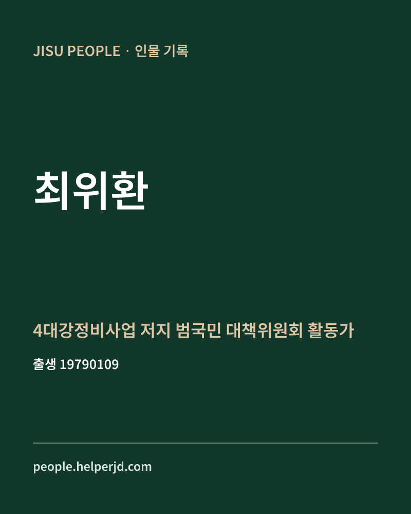 최위환 정치인 정보 카드