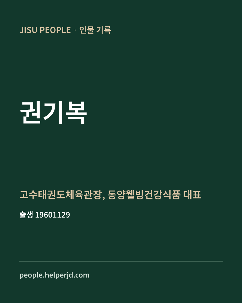 권기복 정치인 정보 카드