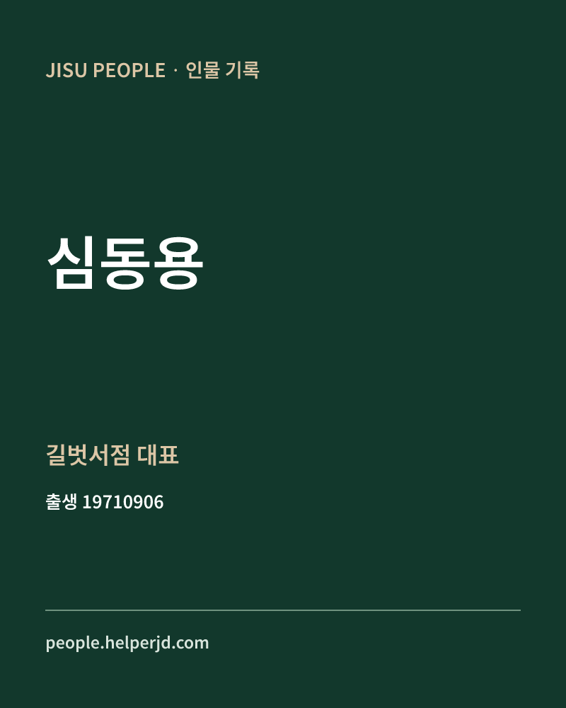 심동용 정치인 정보 카드