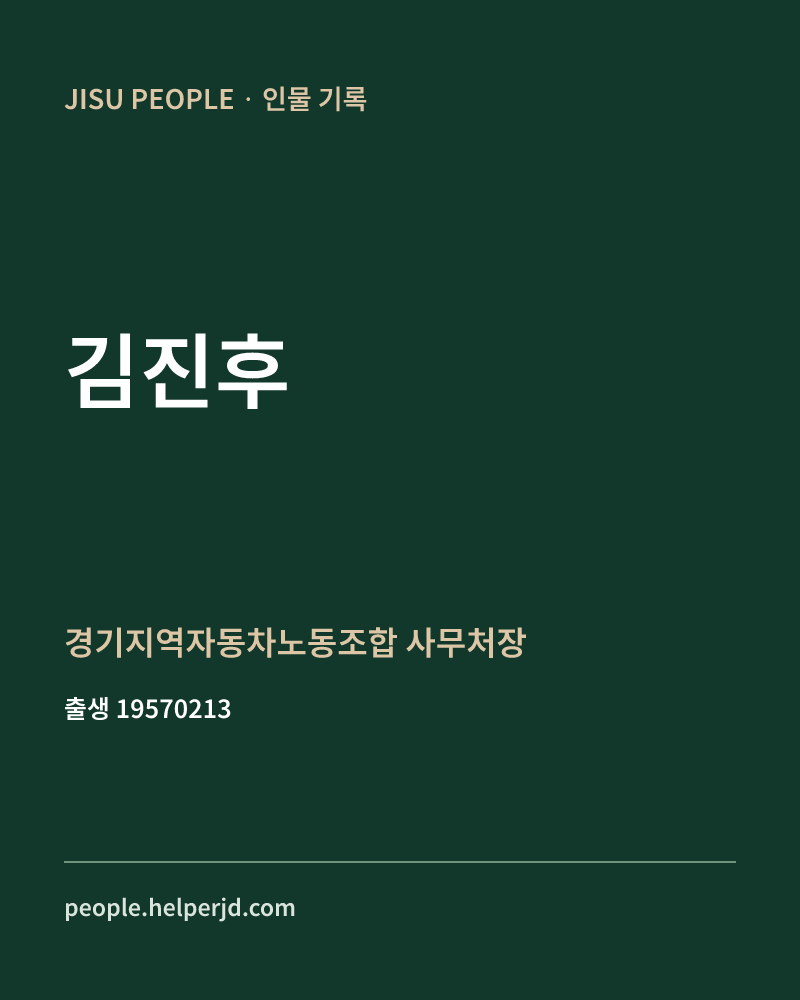 김진후 정치인 정보 카드