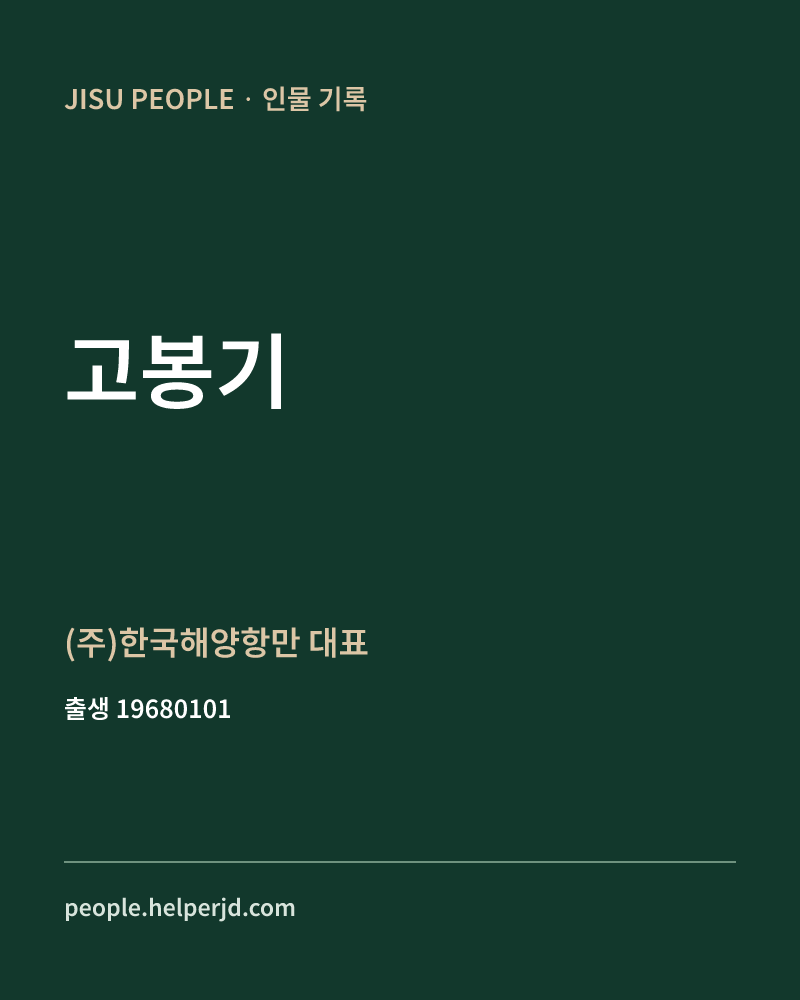 고봉기 정치인 정보 카드