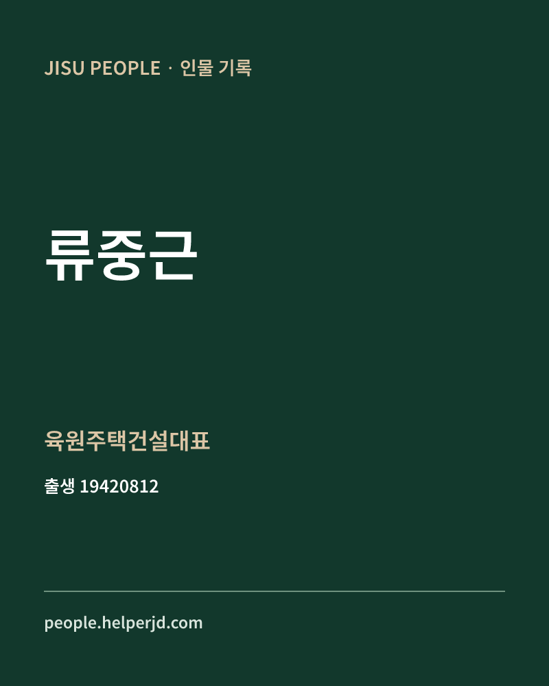 류중근 정치인 정보 카드