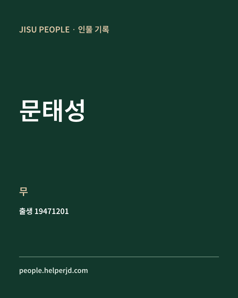 문태성 정치인 정보 카드