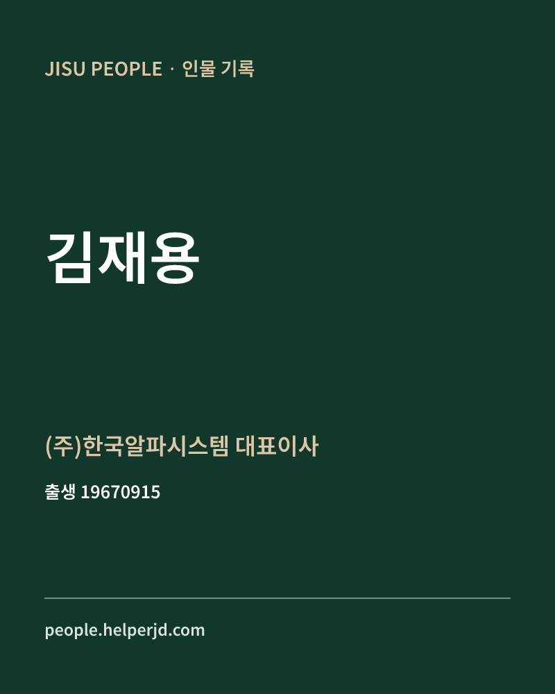 김재용 정치인 정보 카드