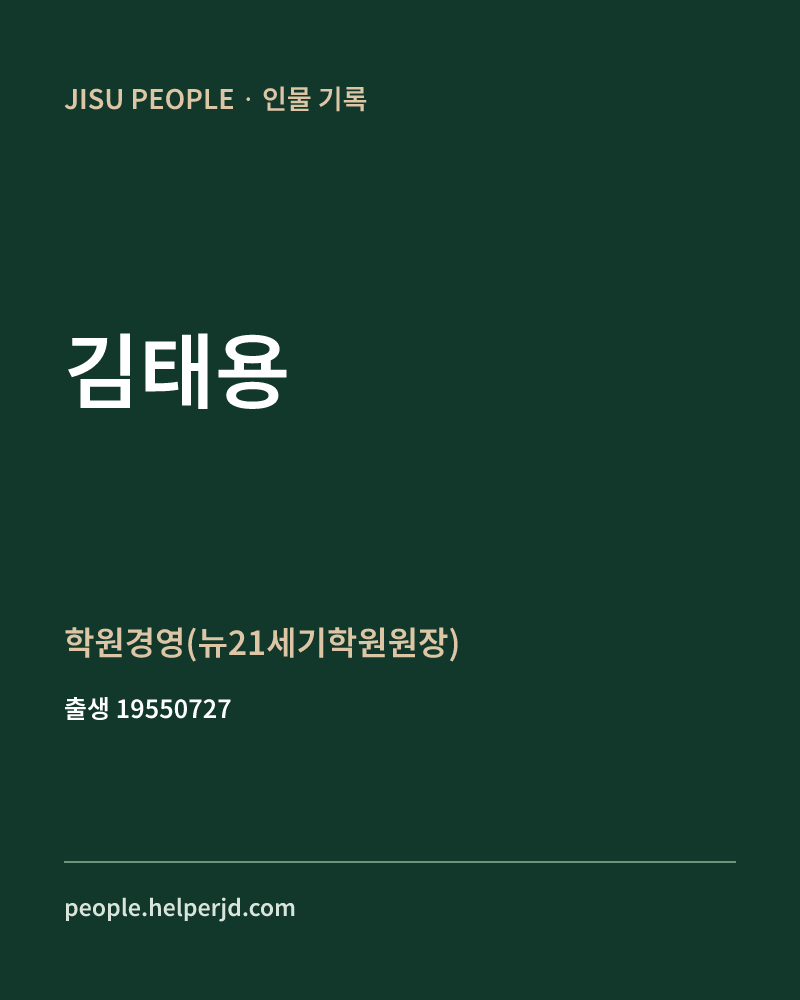 김태용 정치인 정보 카드