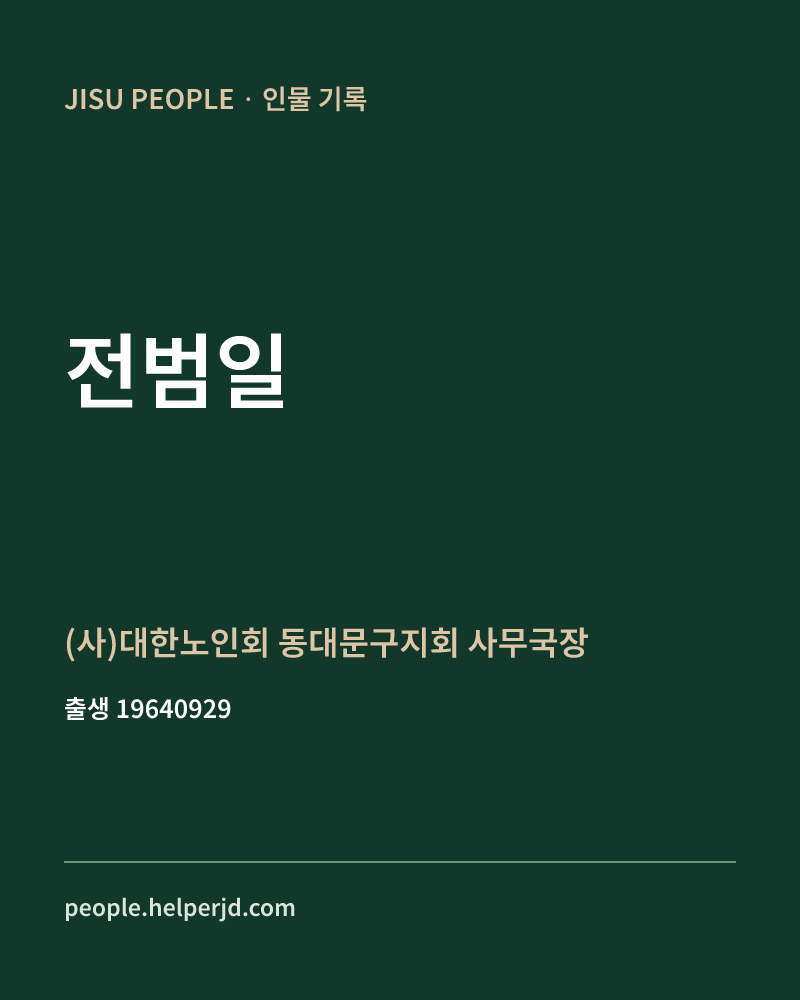 전범일 정치인 정보 카드