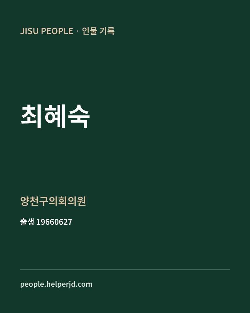 최혜숙 정치인 정보 카드