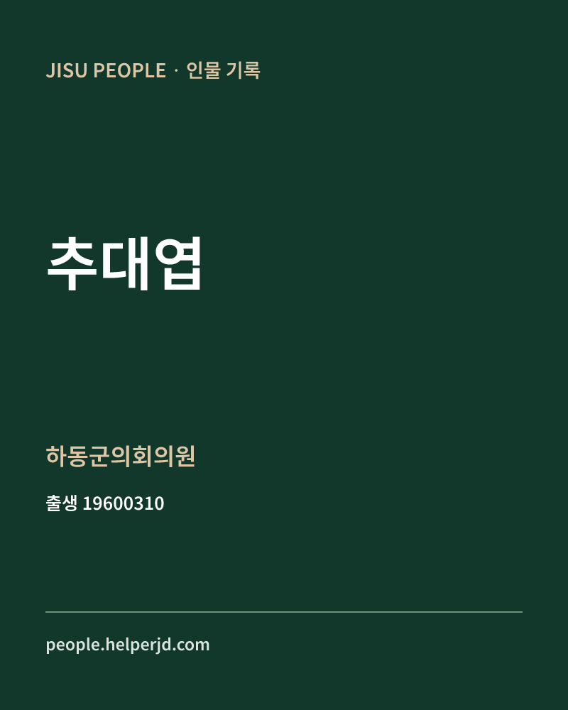 추대엽 정치인 정보 카드