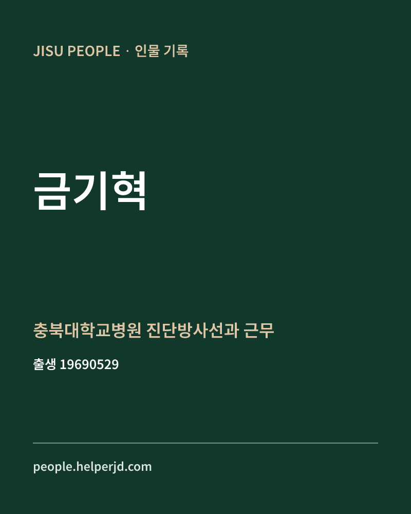 금기혁 정치인 정보 카드