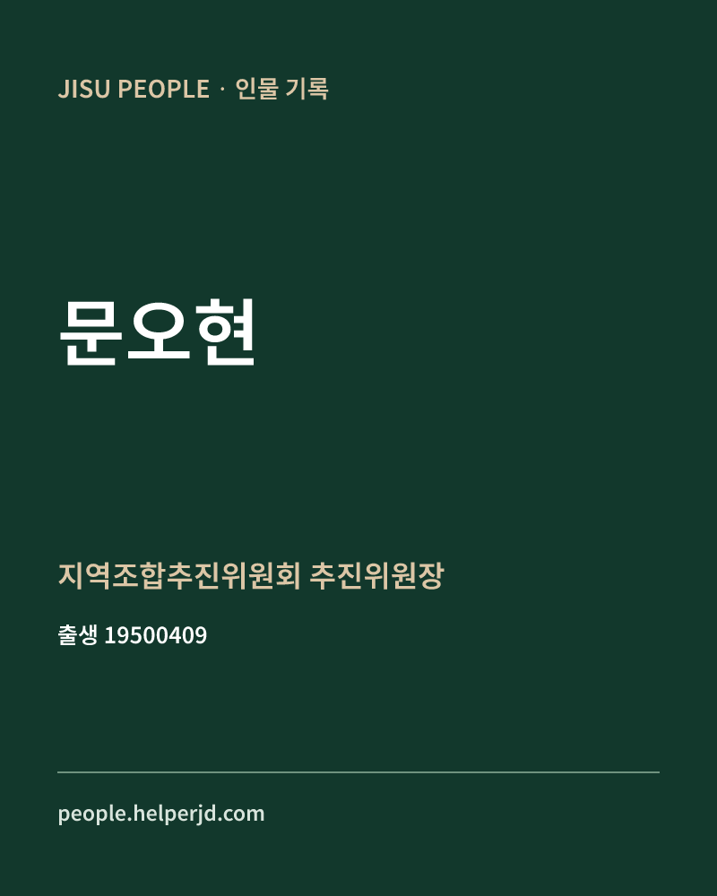 문오현 정치인 정보 카드