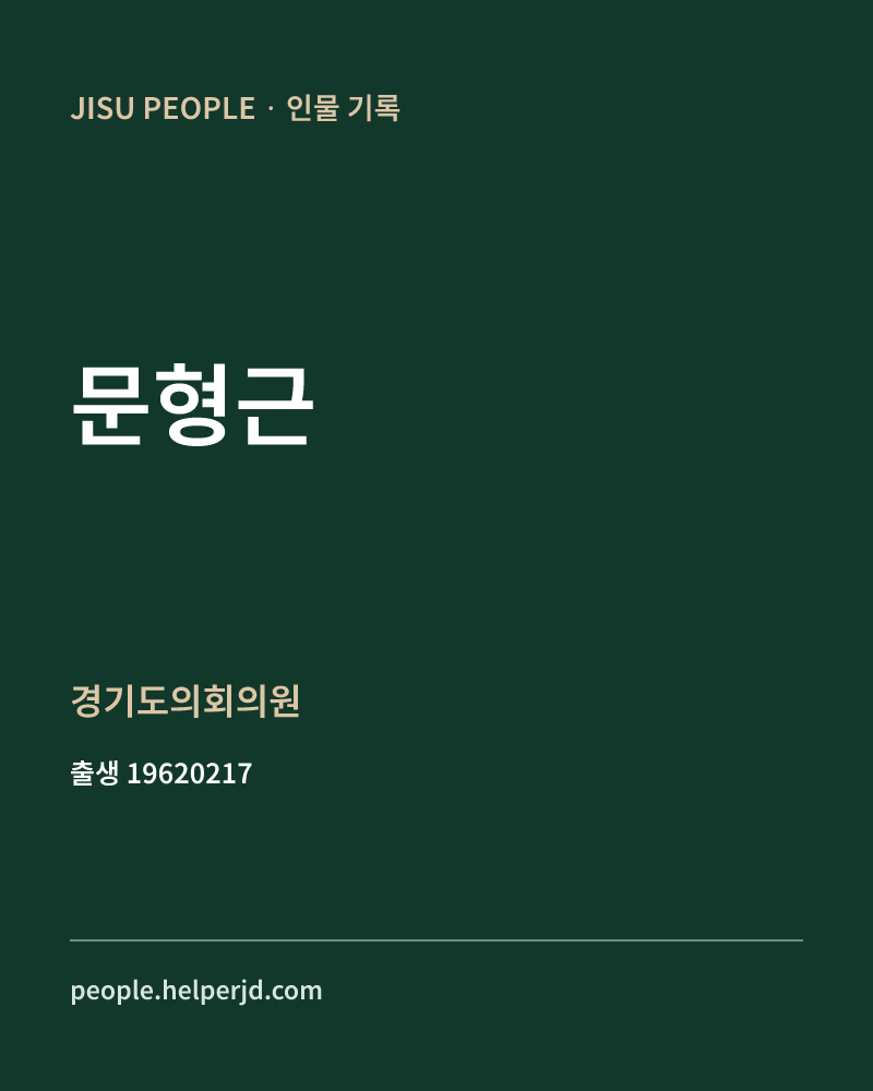 문형근 정치인 정보 카드