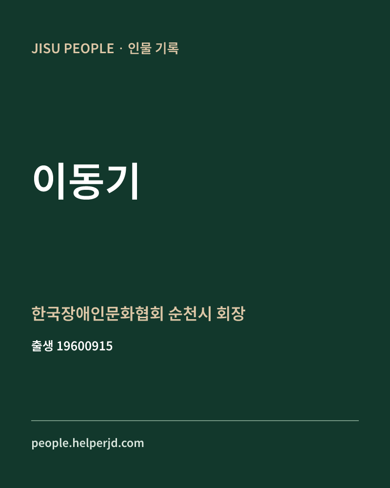 이동기 정치인 정보 카드
