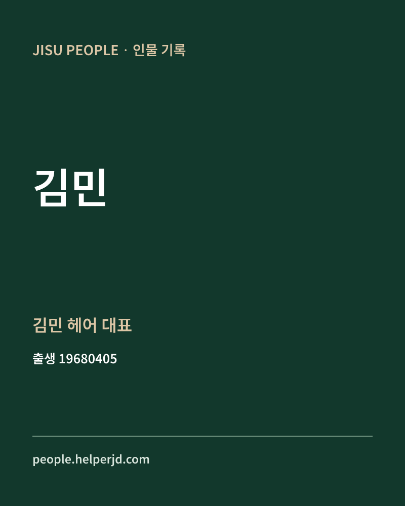 김민 정치인 정보 카드