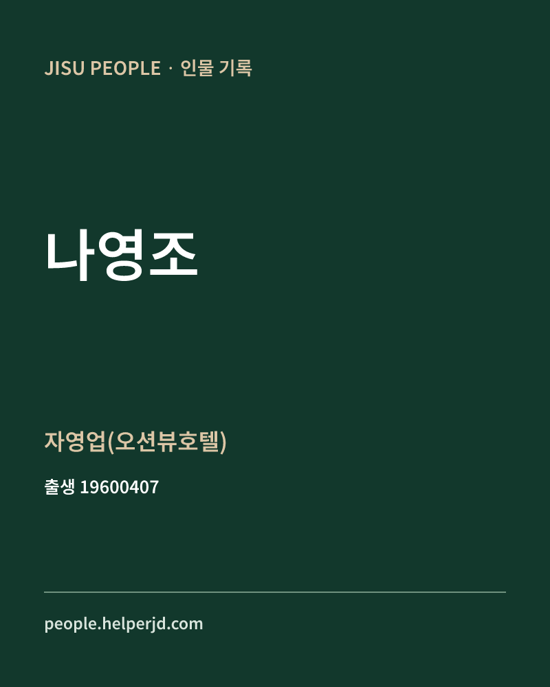 나영조 정치인 정보 카드